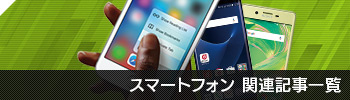 スマートフォン関連記事一覧
