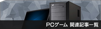 PCゲーム関連記事一覧