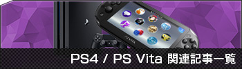 PS4 / Vita 関連記事一覧