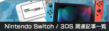 Nintendo Switch / 3DS 関連記事一覧