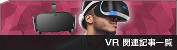 VR関連記事一覧