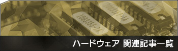 ハードウェア関連記事一覧