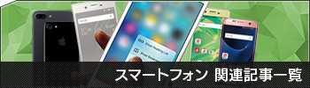 スマートフォン関連記事一覧