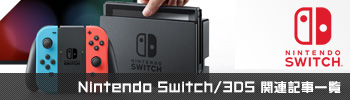 Nintendo Switch/3DS関連記事一覧