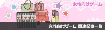 女性向けゲーム関連記事一覧