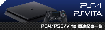 PS4/PS3/Vita関連記事一覧