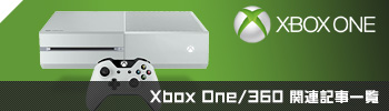 Xbox One/360関連記事一覧