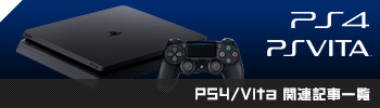 PS4/Vita関連記事一覧