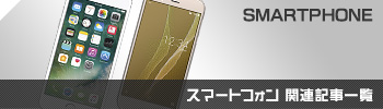 スマートフォン関連記事一覧