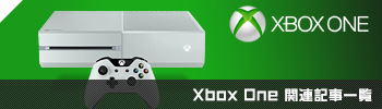 Xbox One関連記事一覧