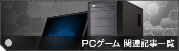 PCゲーム関連記事一覧