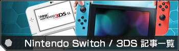 Nintendo Switch / 3DS 関連記事一覧