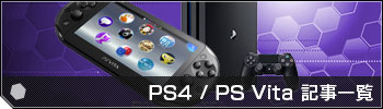 PS4 / Vita 関連記事一覧