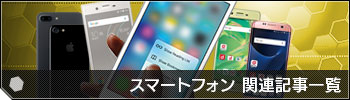 スマートフォン関連記事一覧