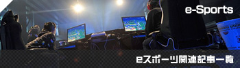eスポーツ関連記事一覧