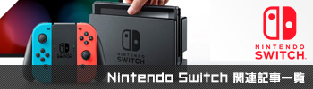 Nintendo Switch/3DS関連記事一覧