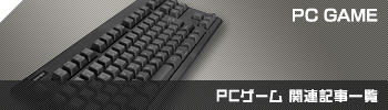 PCゲーム関連記事一覧