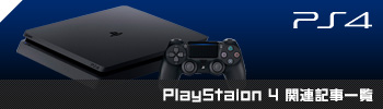 PS4/Vita関連記事一覧