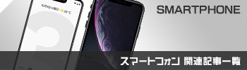 スマートフォン関連記事一覧