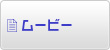 ムービー