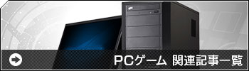 PCゲーム関連記事一覧