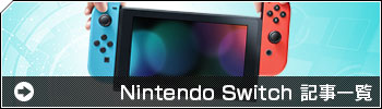Nintendo SwitchS 関連記事一覧