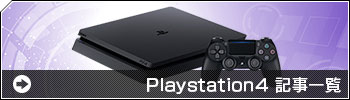 PS4 関連記事一覧