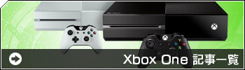 Xbox One 関連記事一覧