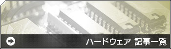 ハードウェア関連記事一覧