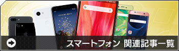 スマートフォン関連記事一覧