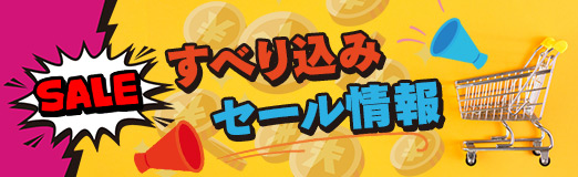 画像ギャラリー No.001のサムネイル画像 / 今週のすべり込みセール情報