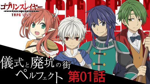 画像ギャラリー No.001のサムネイル画像 / ワケアリ冒険者達の「ゴブリンスレイヤーTRPG」