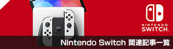 Nintendo Switch関連記事一覧