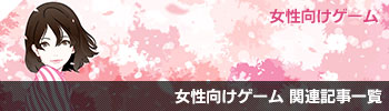 女性向けゲーム関連記事一覧