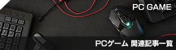 PCゲーム関連記事一覧