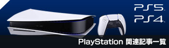 PS5/PS4関連記事一覧