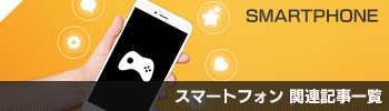 スマートフォン関連記事一覧