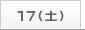 17日