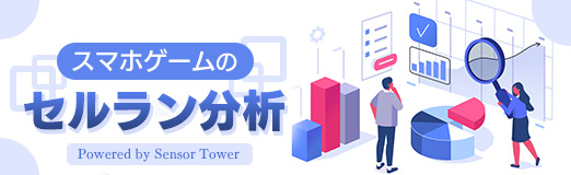 画像ギャラリー No.001のサムネイル画像 / スマホゲームのセルラン分析