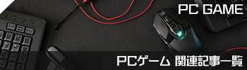 PCゲーム関連記事一覧