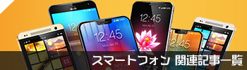 スマートフォン関連記事一覧