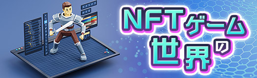 画像ギャラリー No.001のサムネイル画像 / NFTゲームの世界