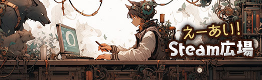 画像ギャラリー No.001のサムネイル画像 / えーあい!Steam広場