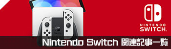 Nintendo Switch関連記事一覧