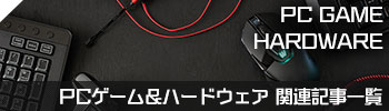PCゲーム関連記事一覧