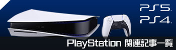 PS5/PS4関連記事一覧