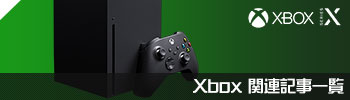 Xbox Series X/One関連記事一覧